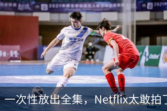 一次性放出全集，Netflix太敢拍了